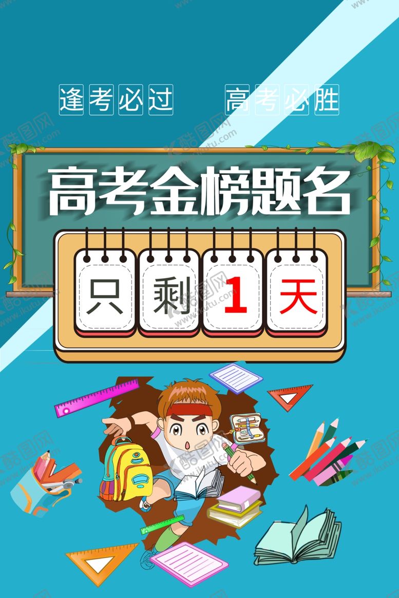 编号：14049310152015413210【酷图网】源文件下载-高考金榜题名