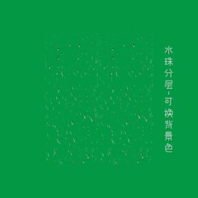 水珠水滴可调背景色高品质