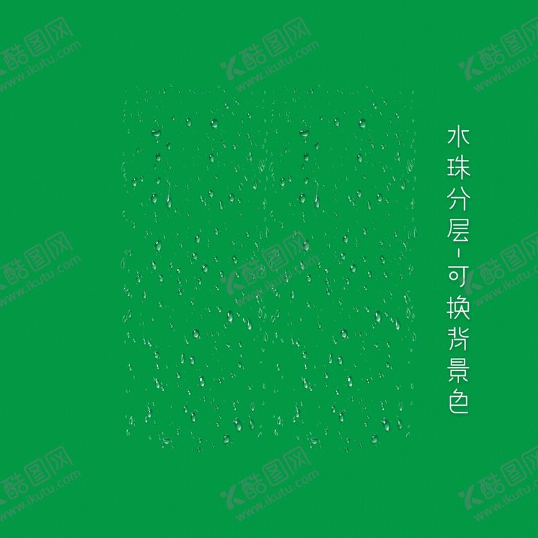 编号：63181007010618495738【酷图网】源文件下载-水珠水滴可调背景色高品质