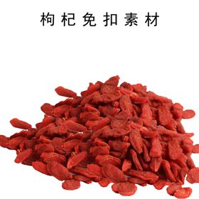 免扣高清枸杞