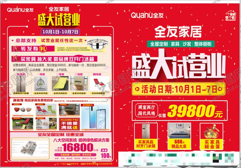 编号：30276510061806160437【酷图网】源文件下载-全友家居试营业DM