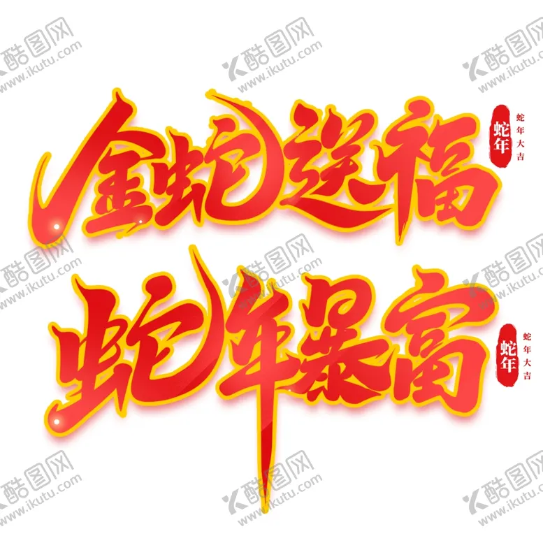 编号：66821801260412581368【酷图网】源文件下载-2025年蛇年送福