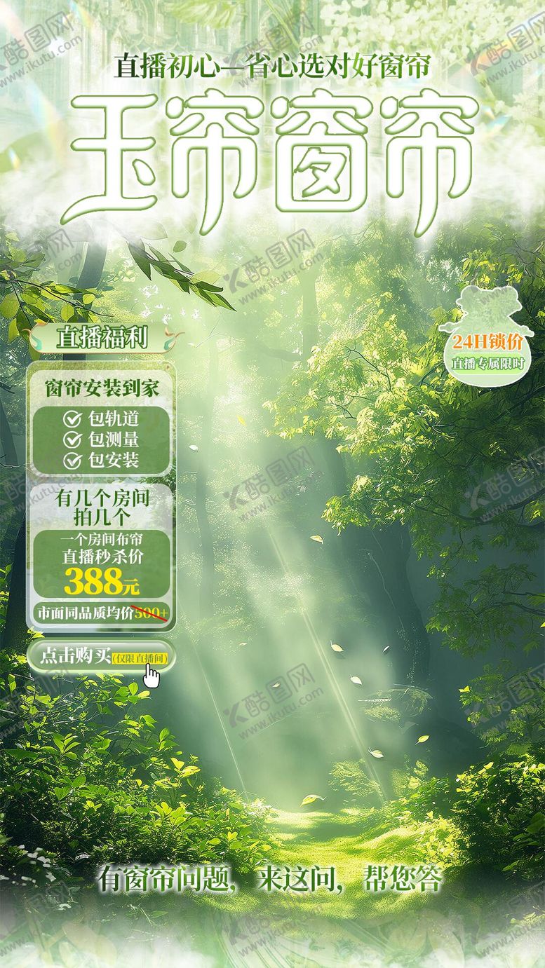 编号：35465109200406424698【酷图网】源文件下载-窗帘家装直播间切片