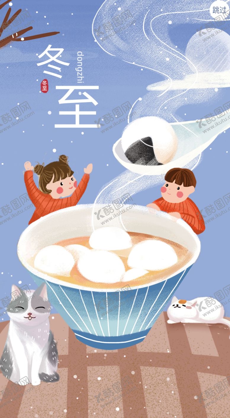 编号：73096104182353272370【酷图网】源文件下载-冬至