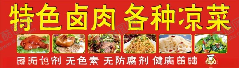 编号：91146812090049215376【酷图网】源文件下载-特色卤菜