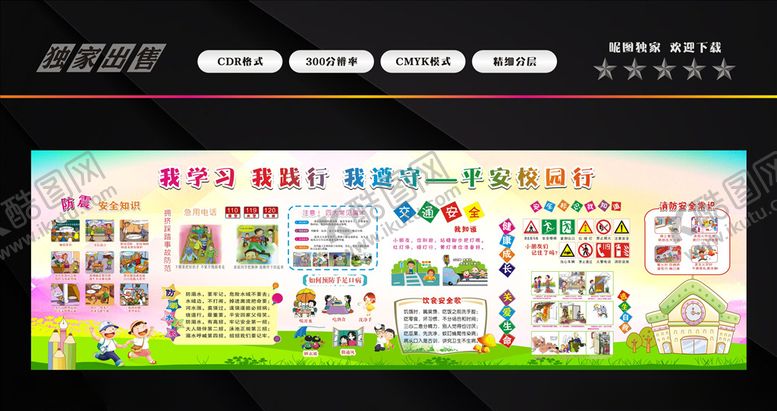 编号：92727710290957227327【酷图网】源文件下载-幼儿园安全教育宣传
