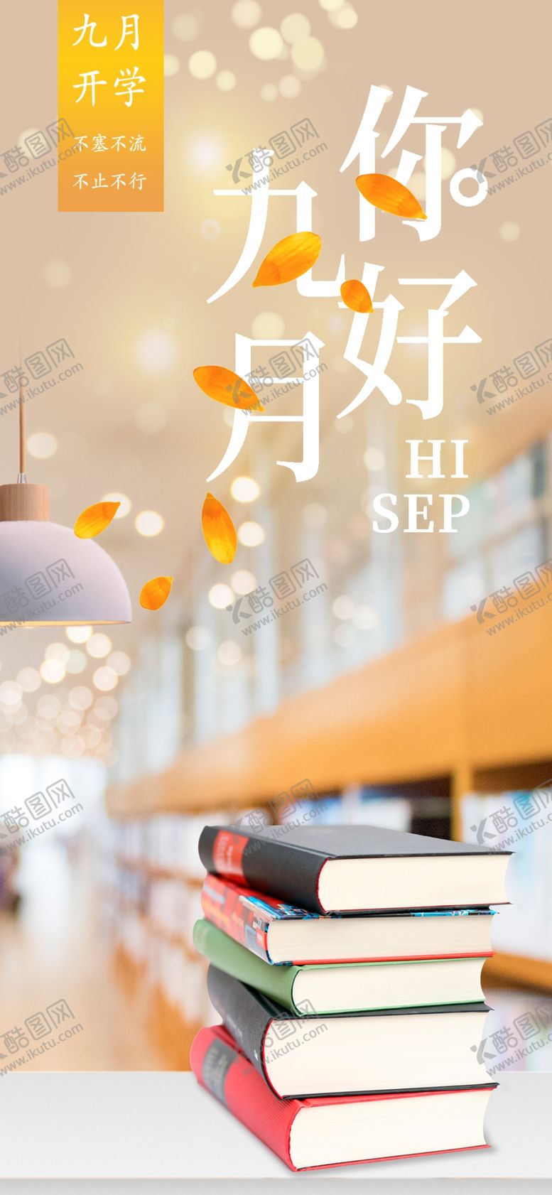 编号：20486705151148178144【酷图网】源文件下载-九月你好