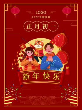 新年快乐初一红色拜春节