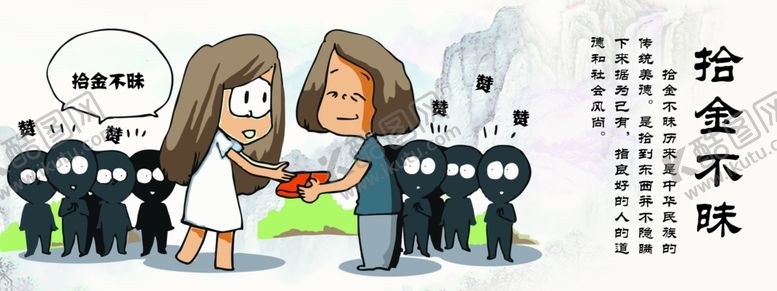 编号：53537709262329379894【酷图网】源文件下载-拾金不昧传统美德