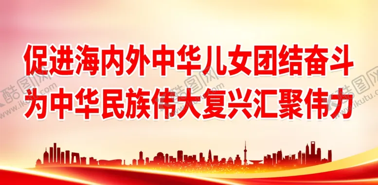 编号：63428912130855145352【酷图网】源文件下载-促进海内外中华儿女团结奋斗