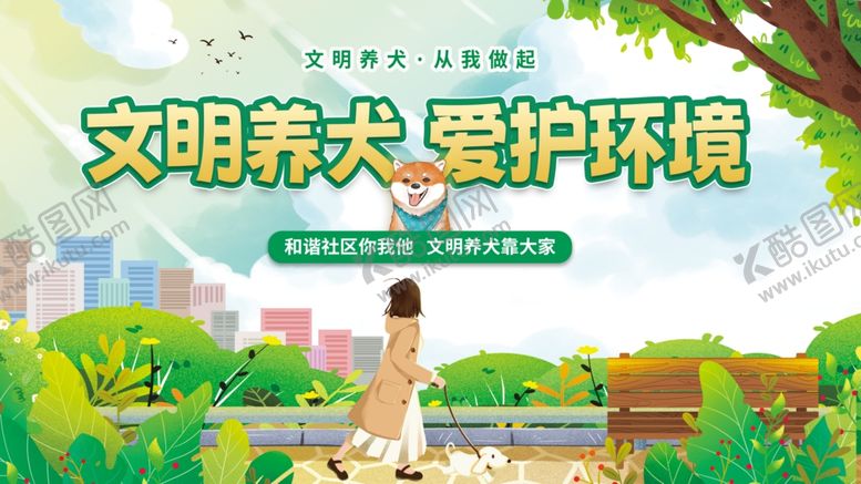 编号：74502112050328305963【酷图网】源文件下载-文明养犬