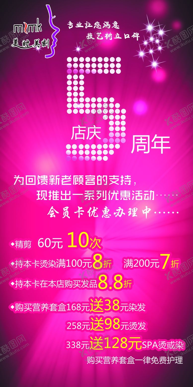 编号：25762607091818053463【酷图网】源文件下载-美容美发周年庆