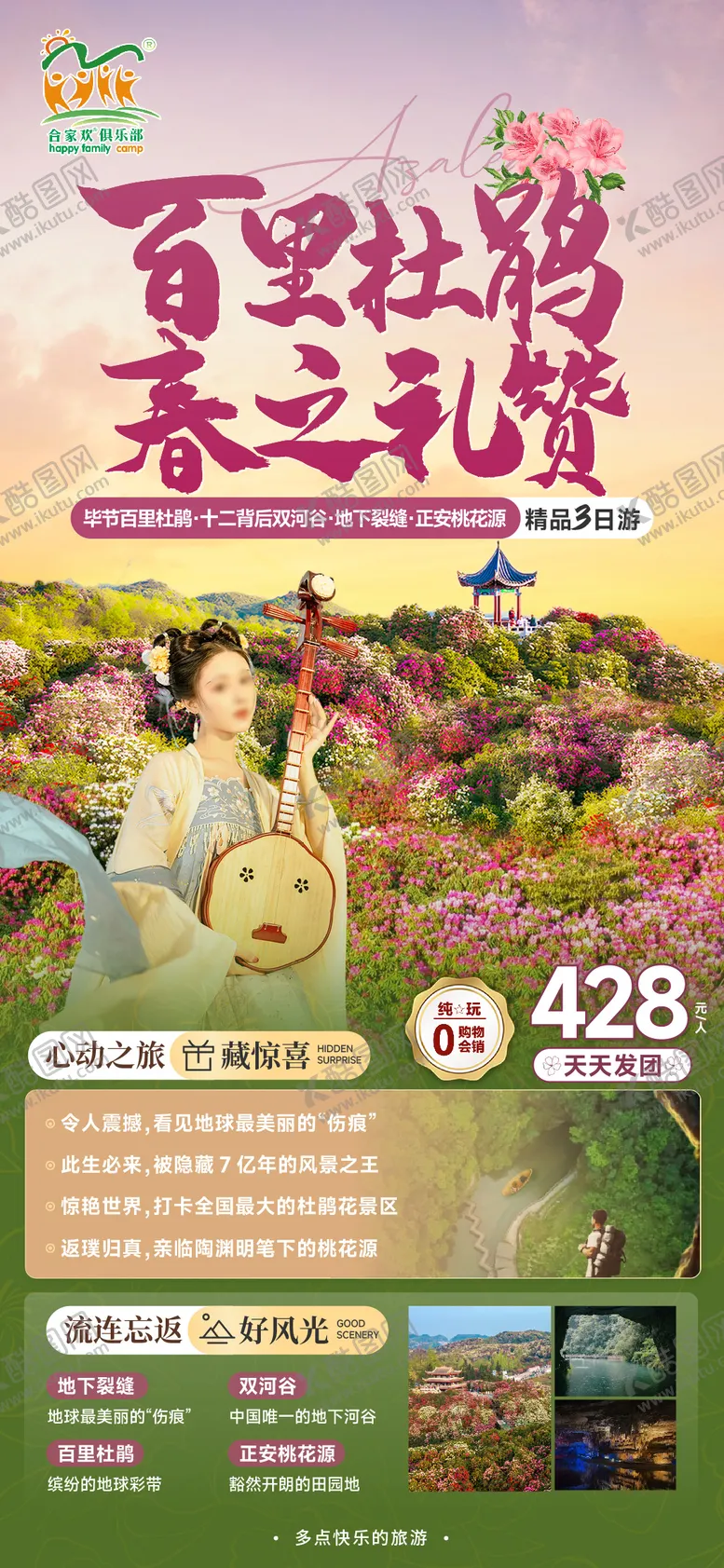 编号：30509602171204197212【酷图网】源文件下载-贵州百里杜鹃旅游海报