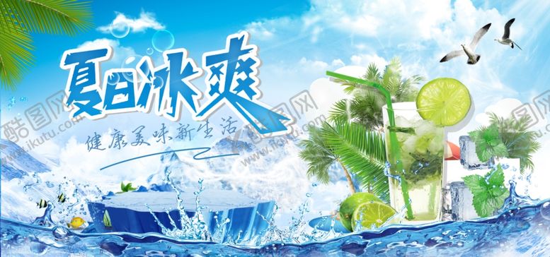 编号：37427605040158073185【酷图网】源文件下载-夏日冰饮