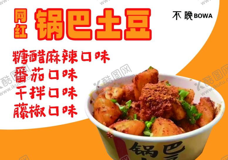 编号：88200803010038229605【酷图网】源文件下载-锅巴土豆
