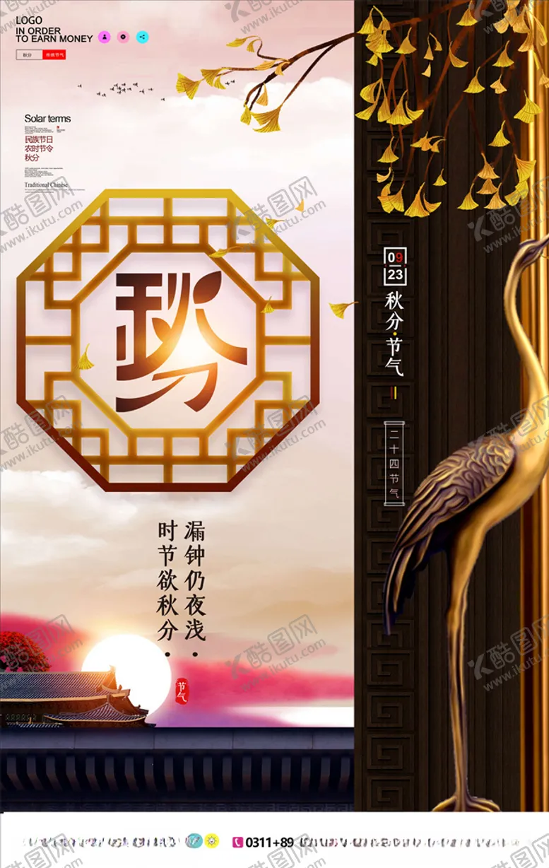 编号：75126305110017199789【酷图网】源文件下载-秋分海报