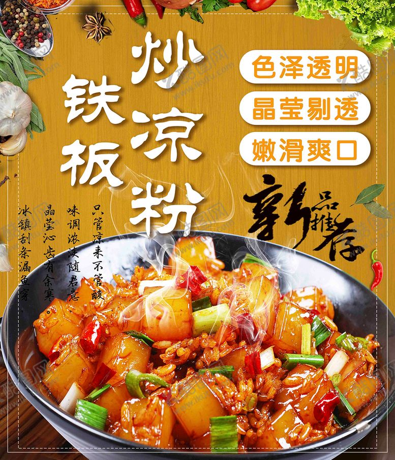 编号：40995210190803476214【酷图网】源文件下载-炒凉粉