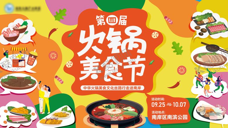 编号：79348106102323585424【酷图网】源文件下载-火锅美食节生活节主kv