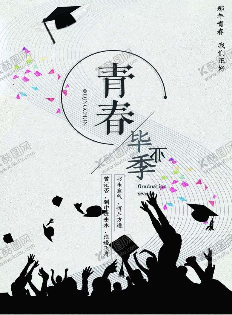 编号：39071506151522147262【酷图网】源文件下载-毕业季