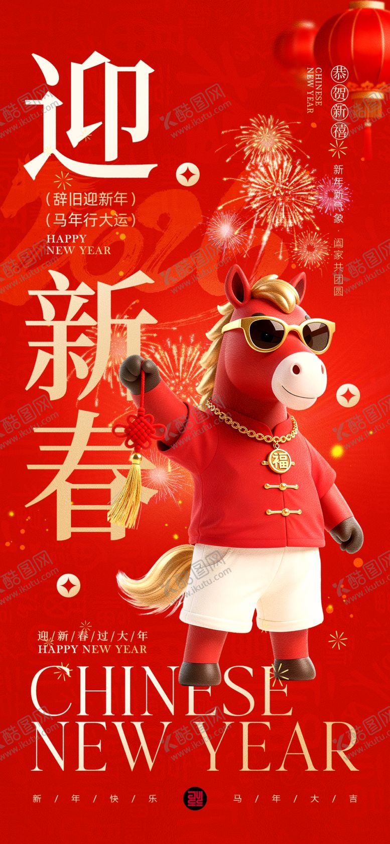 编号：89721304012355123678【酷图网】源文件下载-马年