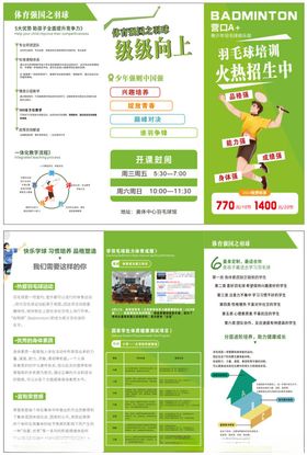 绿色清新羽毛球宣传折页设计