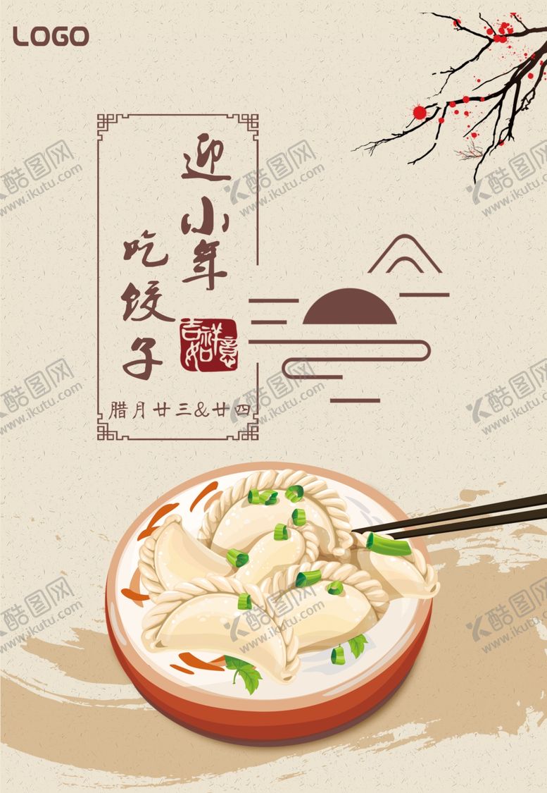 编号：84923210080402133923【酷图网】源文件下载-小年海报