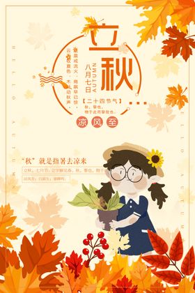 立秋