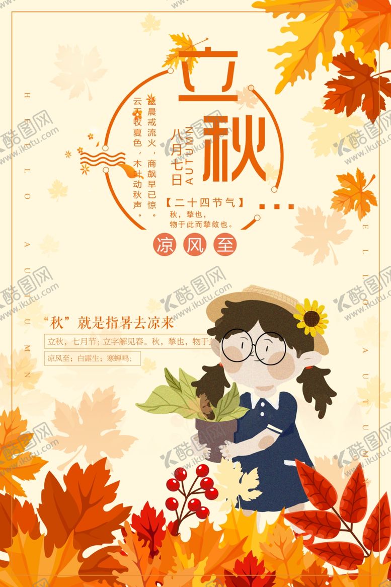 编号：78850805152056393418【酷图网】源文件下载-立秋