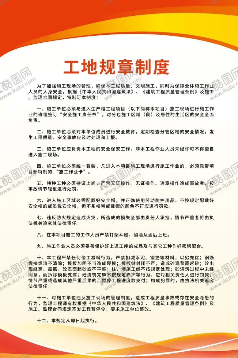 编号：20110102131517299990【酷图网】源文件下载-建筑工地制度