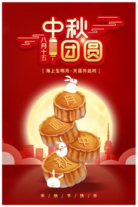中秋团圆海报节展板吊旗