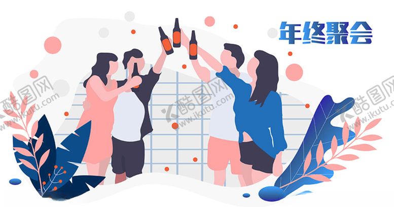 编号：72827809220635172242【酷图网】源文件下载-2019年新年年终聚会公司尾牙