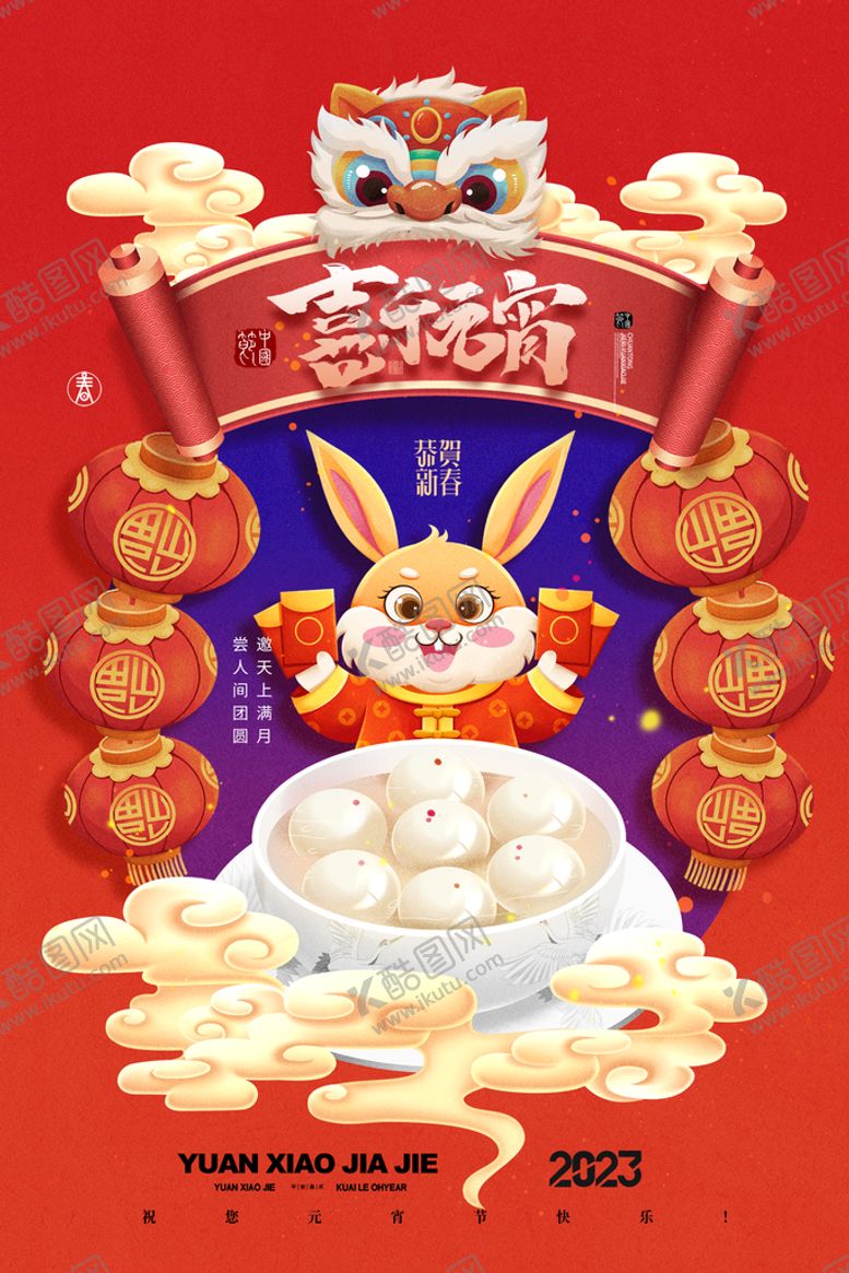 编号：64182509171104046827【酷图网】源文件下载-元宵节