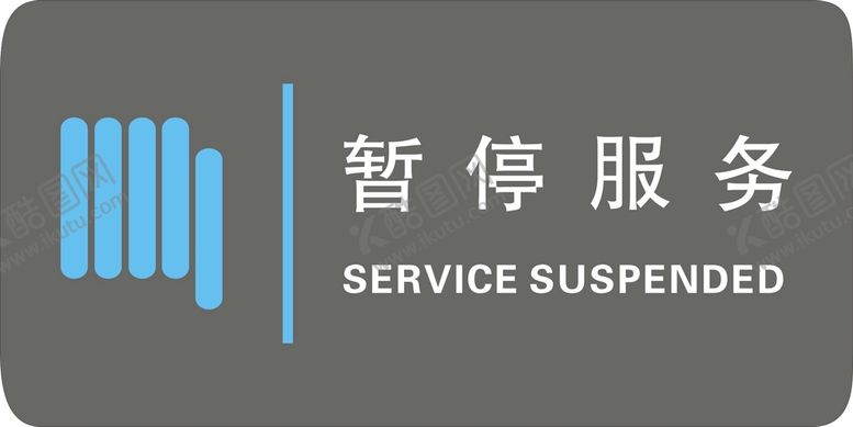 编号：49051401280516571059【酷图网】源文件下载-暂停服务