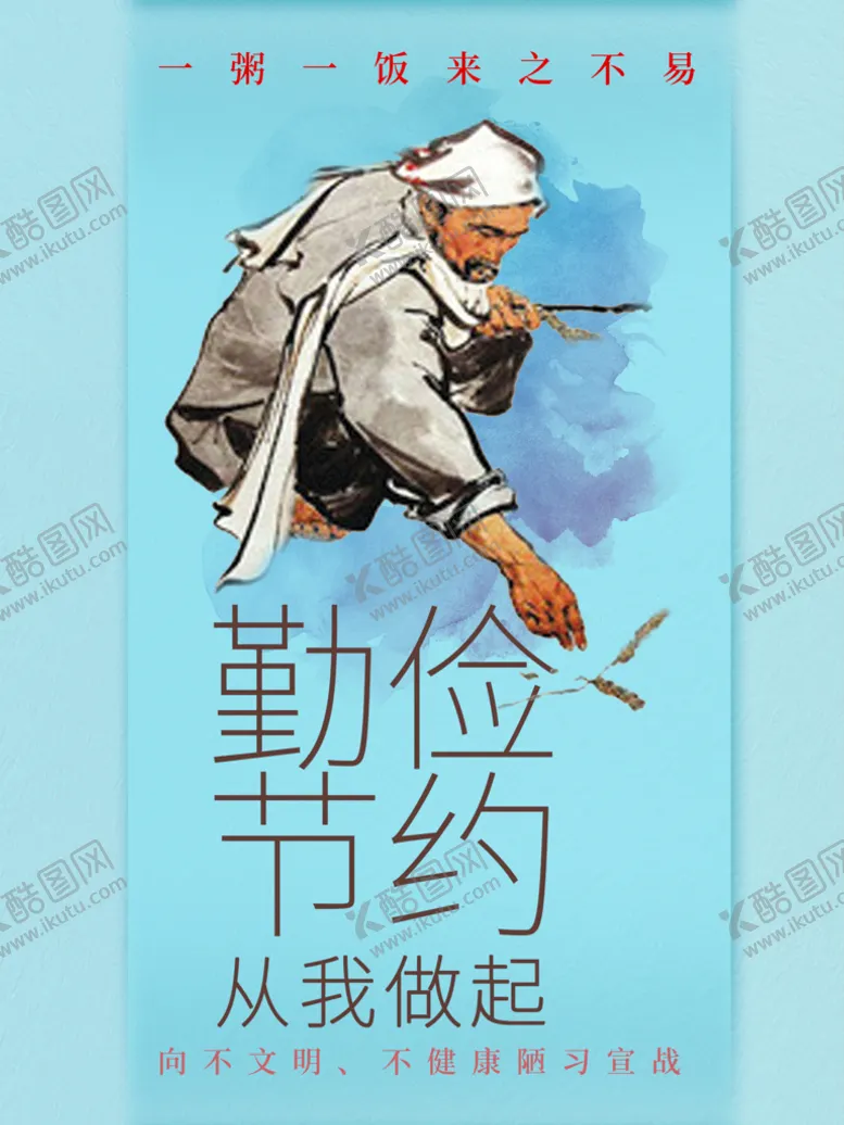 编号：98015309290307172930【酷图网】源文件下载-勤俭节约