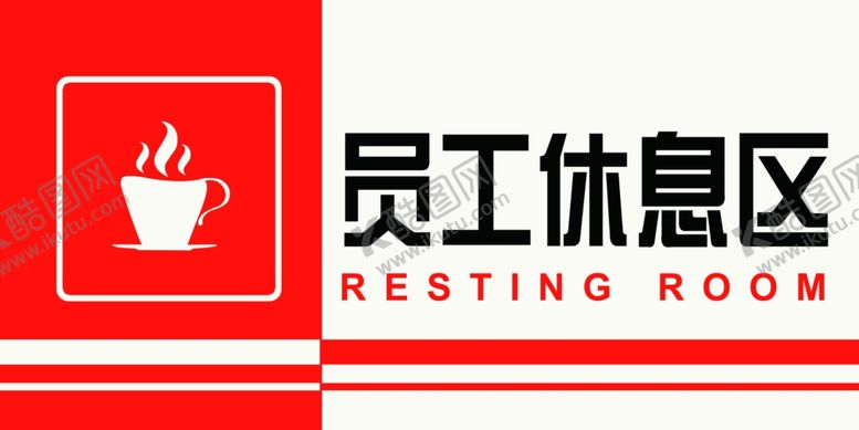 编号：72758507140545279246【酷图网】源文件下载-员工休息区科室牌