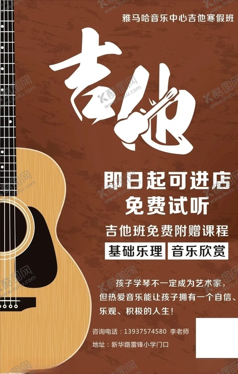 编号：28787505052039028098【酷图网】源文件下载-吉他培训班