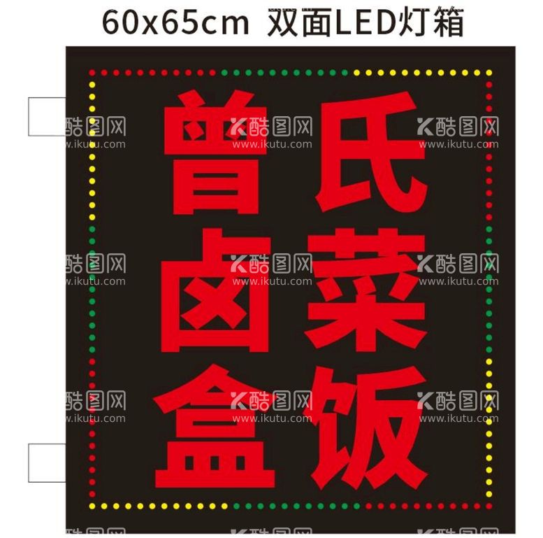 编号：41111010182012433635【酷图网】源文件下载-卤菜店LED灯箱