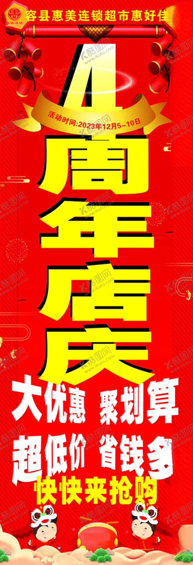 编号：62095202090338537598【酷图网】源文件下载-周年店庆