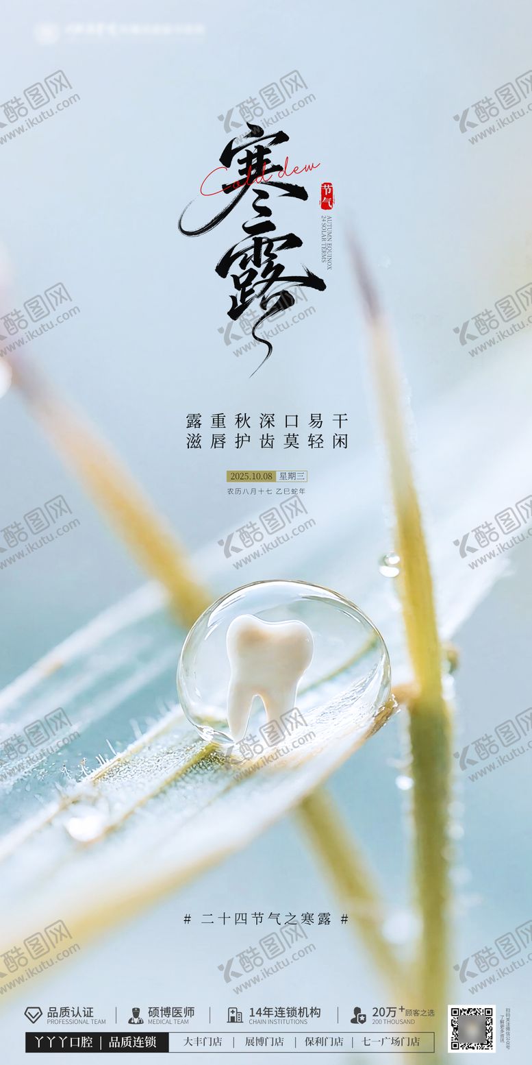 编号：72976810052043435768【酷图网】源文件下载-寒露口腔海报