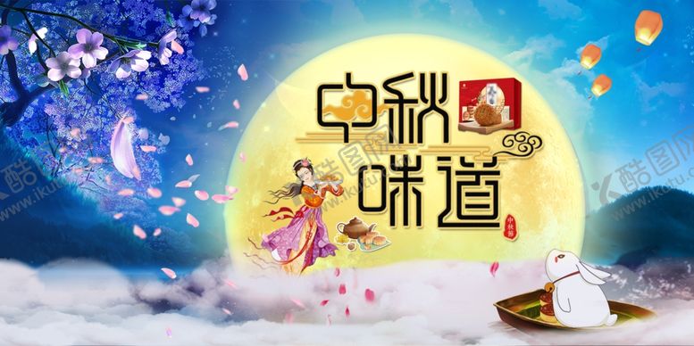 编号：38970009281410091997【酷图网】源文件下载-中秋节