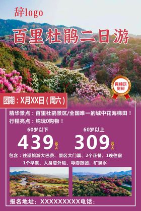 百丽杜鹃 旅游团  二日游