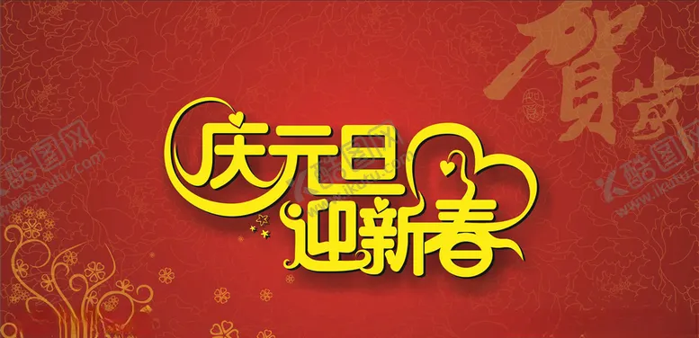 编号：47794804181856091660【酷图网】源文件下载-新春贺岁
