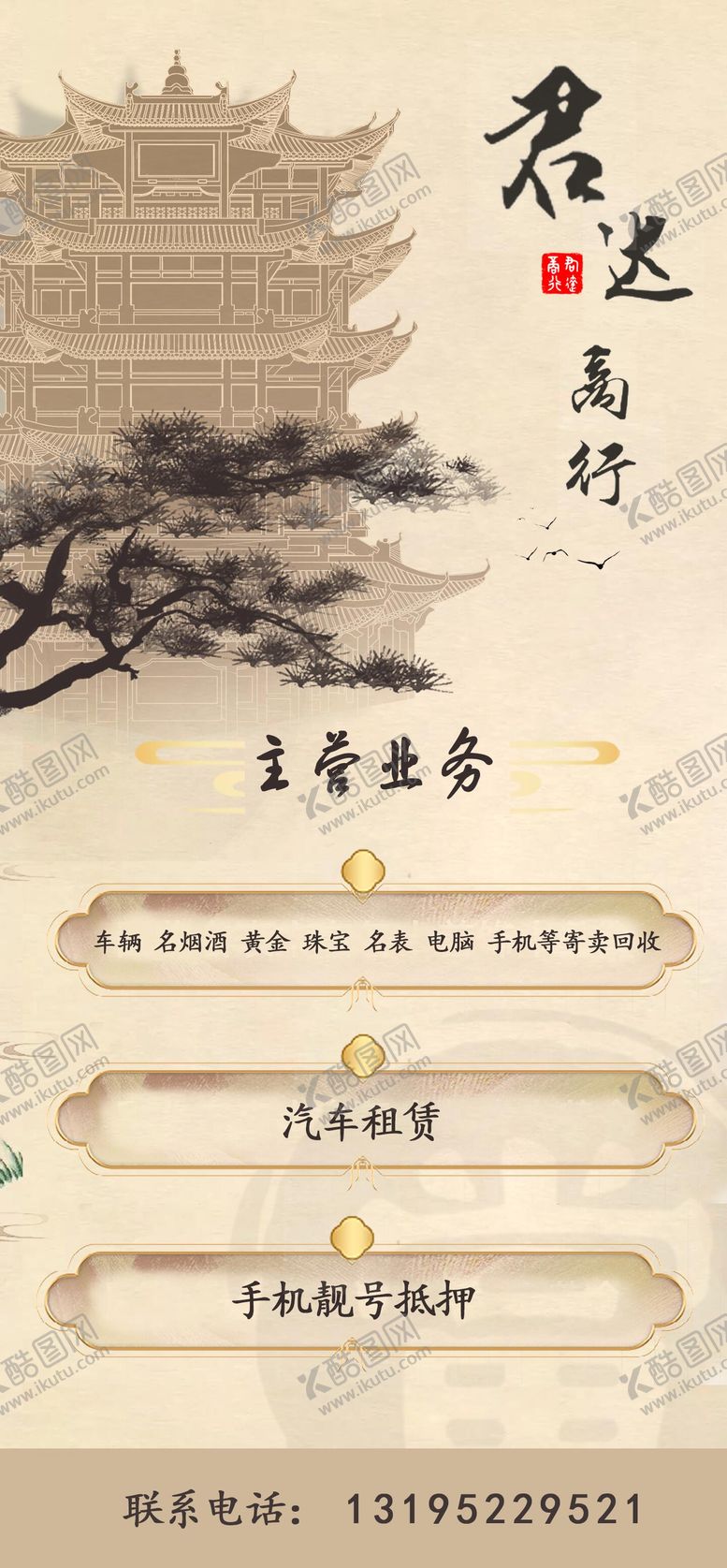 编号：33794405072226458809【酷图网】源文件下载-商行回收中式海报