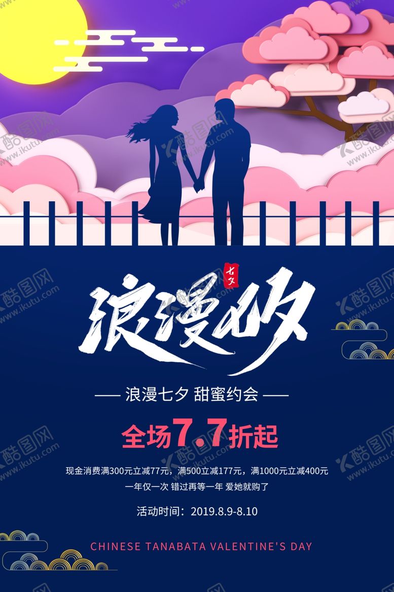 编号：60918709101415355499【酷图网】源文件下载-七夕传统节日活动促销宣传海报