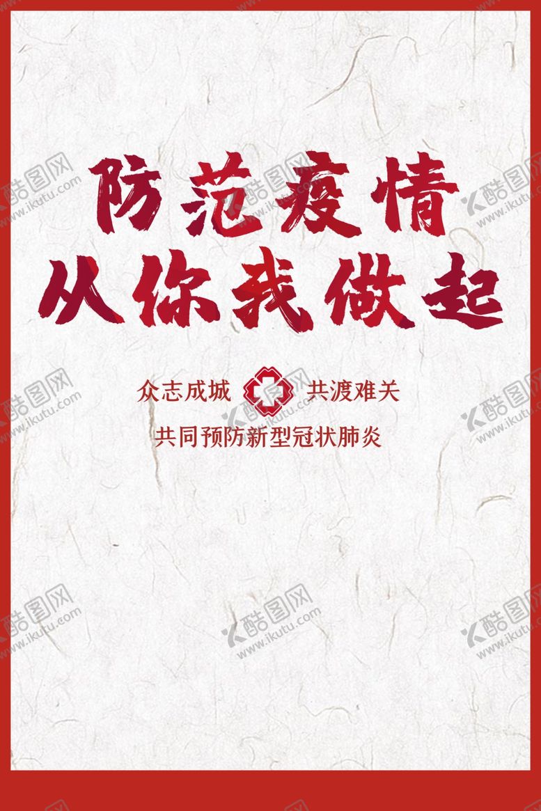 编号：95488109240104305945【酷图网】源文件下载-预防