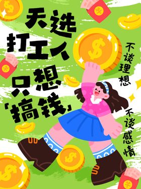 天选打工人职场海报