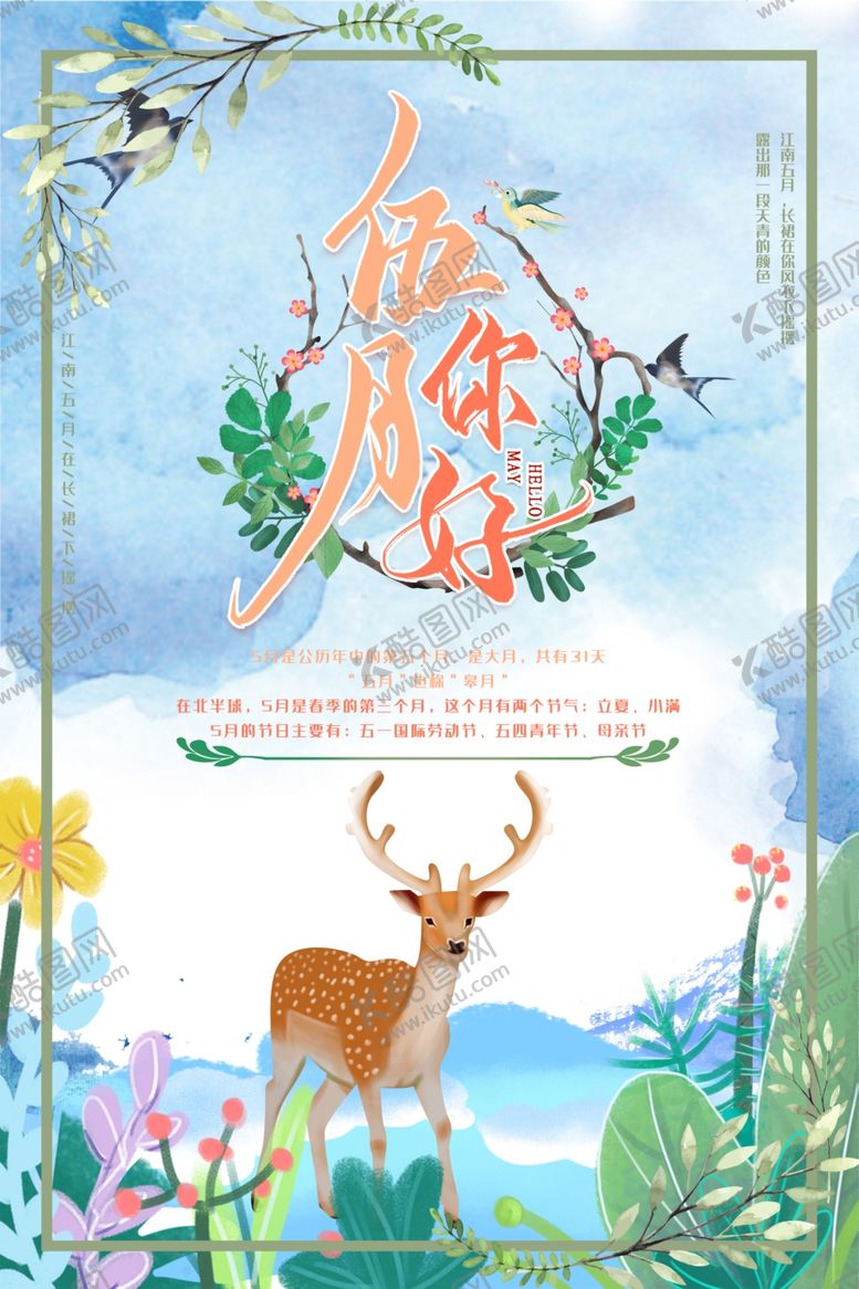 编号：11139609240000265817【酷图网】源文件下载-五月你好