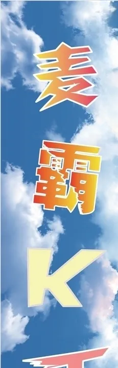 麦霸KTV