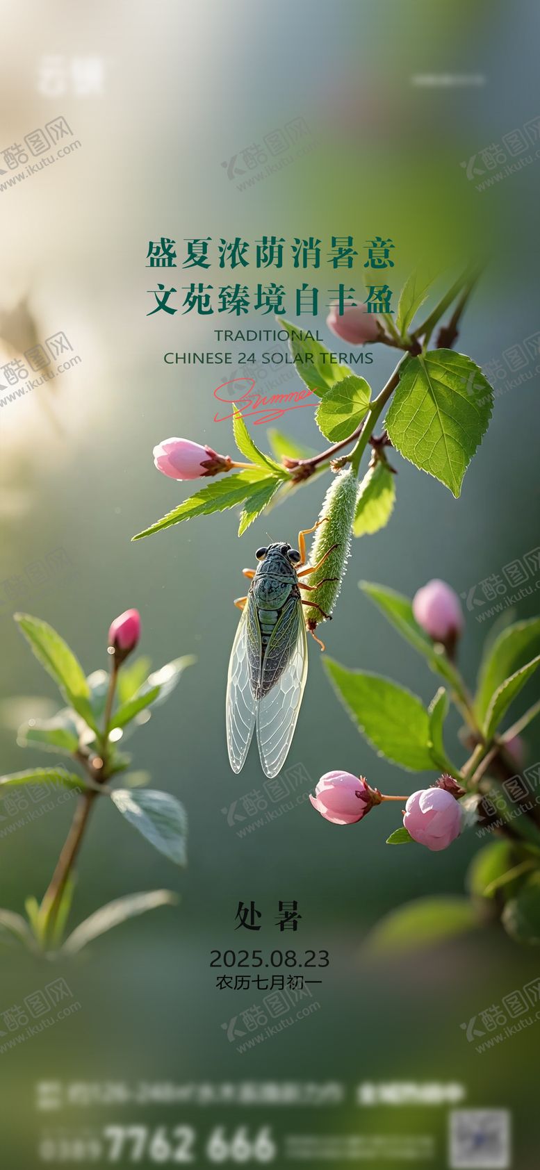 编号：93738809090401389812【酷图网】源文件下载-房地产处暑节气海报