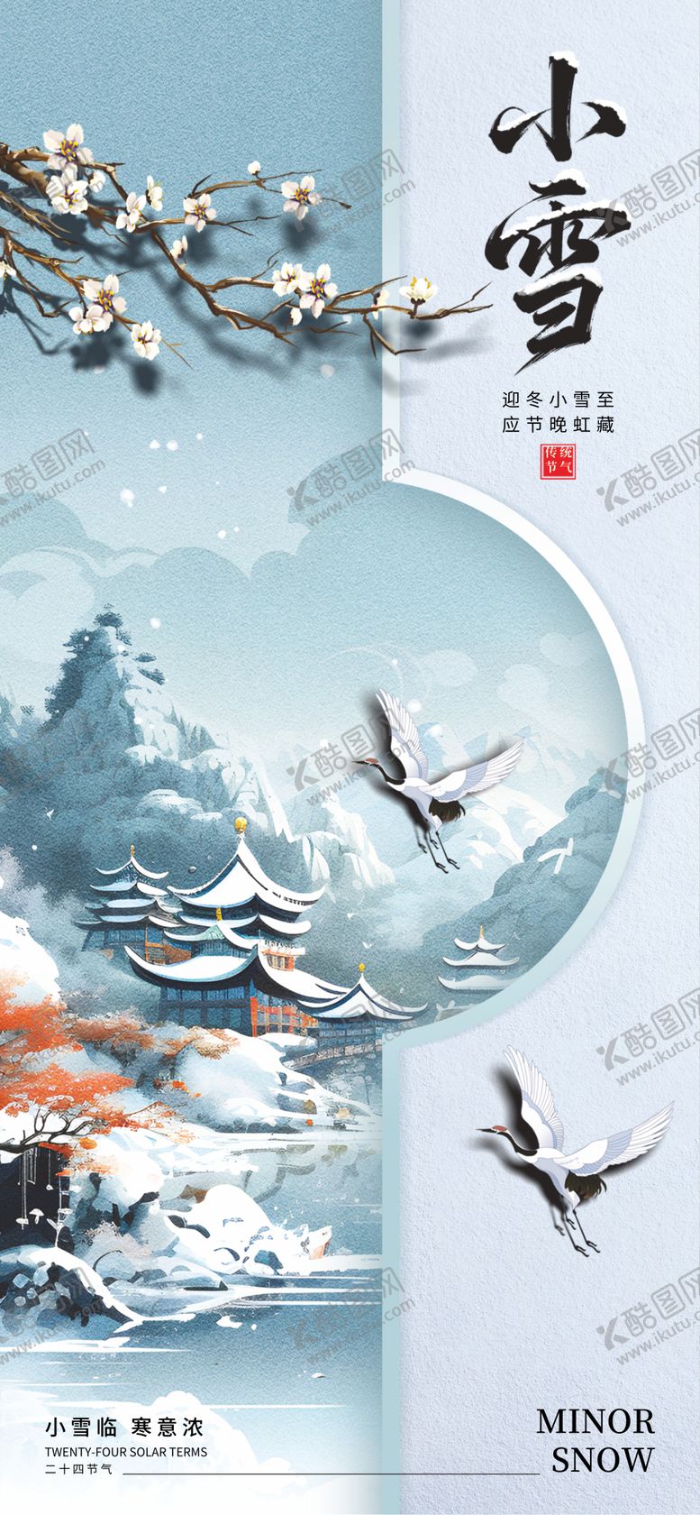 编号：92947311200203382351【酷图网】源文件下载-大雪24节气